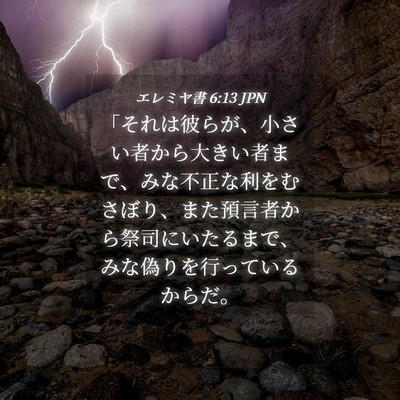Picture 04 - エレミヤ書 6:13 JPN - 「それは彼らが、小さい者から大き - Bible Verse Picture