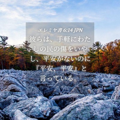 Picture 04 - エレミヤ書 6:14 JPN - 彼らは、手軽にわたしの民の傷をい - Bible Verse Picture