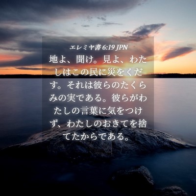 Picture 04 - エレミヤ書 6:19 JPN - 地よ、聞け。見よ、わたしはこの民 - Bible Verse Picture