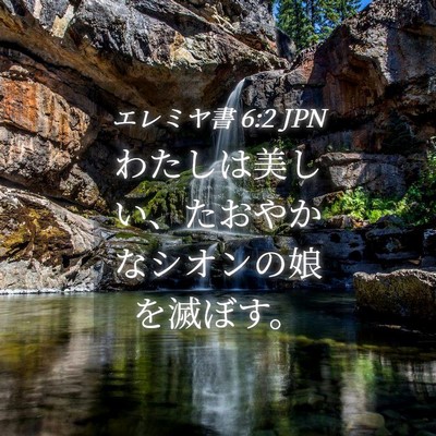 Picture 04 - エレミヤ書 6:2 JPN - わたしは美しい、たおやかなシオン - Bible Verse Picture