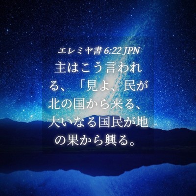 Picture 04 - エレミヤ書 6:22 JPN - 主はこう言われる、「見よ、民が北 - Bible Verse Picture