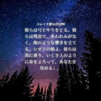 Picture 04 - エレミヤ書 6:23 JPN - 彼らは弓とやりをとる。彼らは残忍 - Bible Verse Picture