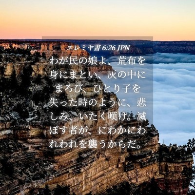Picture 04 - エレミヤ書 6:26 JPN - わが民の娘よ、荒布を身にまとい、 - Bible Verse Picture