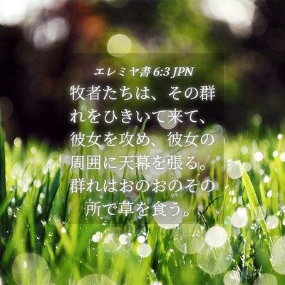 Picture 04 - エレミヤ書 6:3 JPN - 牧者たちは、その群れをひきいて来 - Bible Verse Picture