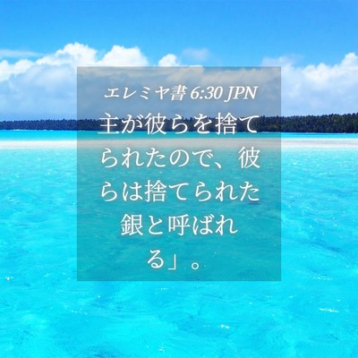 Picture 04 - エレミヤ書 6:30 JPN - 主が彼らを捨てられたので、彼らは - Bible Verse Picture
