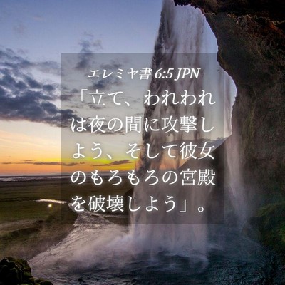 Picture 04 - エレミヤ書 6:5 JPN - 「立て、われわれは夜の間に攻撃し - Bible Verse Picture