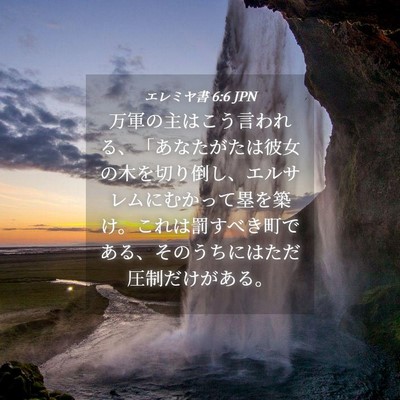 Picture 04 - エレミヤ書 6:6 JPN - 万軍の主はこう言われる、「あなた - Bible Verse Picture