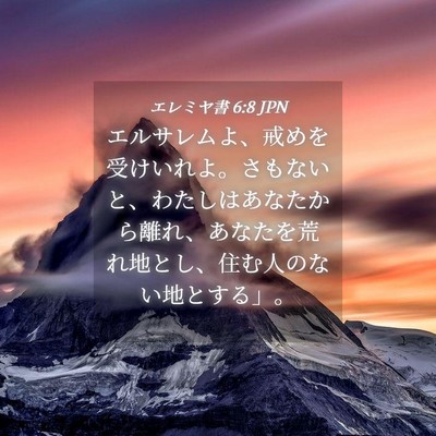 Picture 04 - エレミヤ書 6:8 JPN - エルサレムよ、戒めを受けいれよ。 - Bible Verse Picture