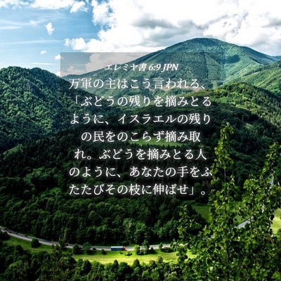 Picture 04 - エレミヤ書 6:9 JPN - 万軍の主はこう言われる、「ぶどう - Bible Verse Picture