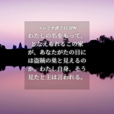 Picture 04 - エレミヤ書 7:11 JPN - わたしの名をもって、となえられる - Bible Verse Picture