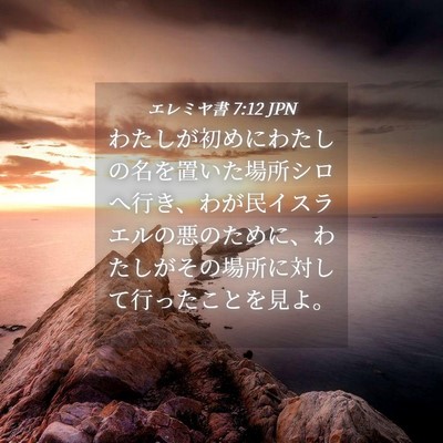 Picture 04 - エレミヤ書 7:12 JPN - わたしが初めにわたしの名を置いた - Bible Verse Picture