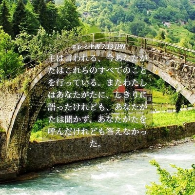 Picture 04 - エレミヤ書 7:13 JPN - 主は言われる、今あなたがたはこれ - Bible Verse Picture