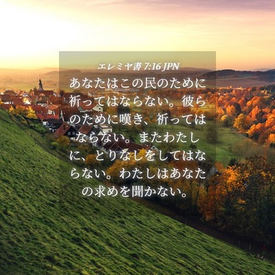 Picture 04 - エレミヤ書 7:16 JPN - あなたはこの民のために祈ってはな - Bible Verse Picture