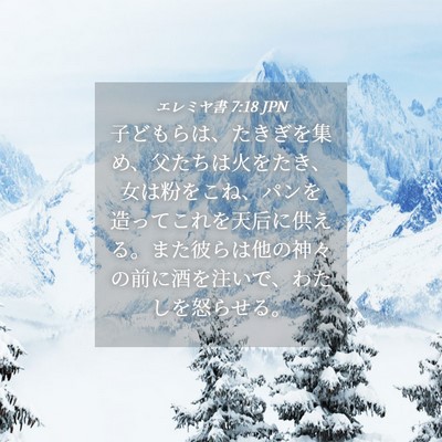 Picture 04 - エレミヤ書 7:18 JPN - 子どもらは、たきぎを集め、父たち - Bible Verse Picture