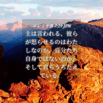 Picture 04 - エレミヤ書 7:19 JPN - 主は言われる、彼らが怒らせるのは - Bible Verse Picture
