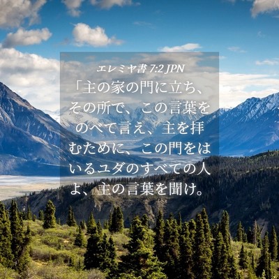 Picture 04 - エレミヤ書 7:2 JPN - 「主の家の門に立ち、その所で、こ - Bible Verse Picture