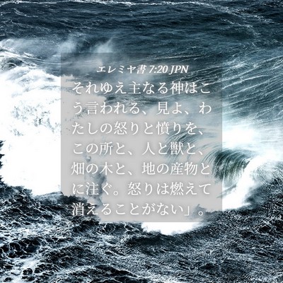 Picture 04 - エレミヤ書 7:20 JPN - それゆえ主なる神はこう言われる、 - Bible Verse Picture