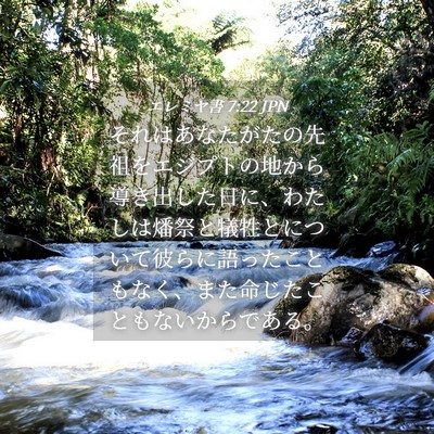 Picture 04 - エレミヤ書 7:22 JPN - それはあなたがたの先祖をエジプト - Bible Verse Picture