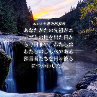 Picture 04 - エレミヤ書 7:25 JPN - あなたがたの先祖がエジプトの地を - Bible Verse Picture