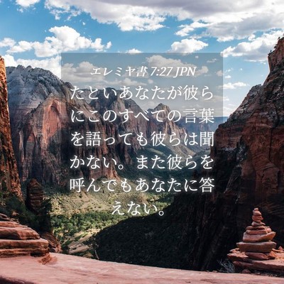 Picture 04 - エレミヤ書 7:27 JPN - たといあなたが彼らにこのすべての - Bible Verse Picture