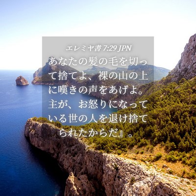Picture 04 - エレミヤ書 7:29 JPN - あなたの髪の毛を切って捨てよ、裸 - Bible Verse Picture