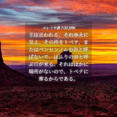 Picture 04 - エレミヤ書 7:32 JPN - 主は言われる、それゆえに見よ、そ - Bible Verse Picture