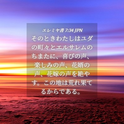 Picture 04 - エレミヤ書 7:34 JPN - そのときわたしはユダの町々とエル - Bible Verse Picture