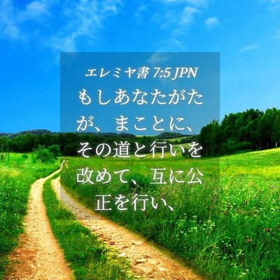 Picture 04 - エレミヤ書 7:5 JPN - もしあなたがたが、まことに、その - Bible Verse Picture