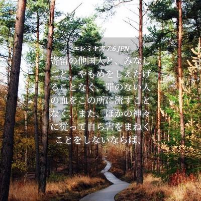 Picture 04 - エレミヤ書 7:6 JPN - 寄留の他国人と、みなしごと、やも - Bible Verse Picture