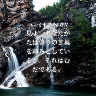 Picture 04 - エレミヤ書 7:8 JPN - 見よ、あなたがたは偽りの言葉を頼 - Bible Verse Picture