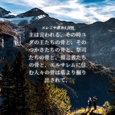 Picture 04 - エレミヤ書 8:1 JPN - 主は言われる、その時ユダの王たち - Bible Verse Picture