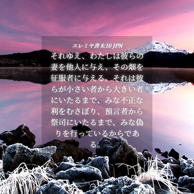 Picture 04 - エレミヤ書 8:10 JPN - それゆえ、わたしは彼らの妻を他人 - Bible Verse Picture