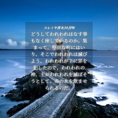 Picture 04 - エレミヤ書 8:14 JPN - どうしてわれわれはなす事もなく座 - Bible Verse Picture