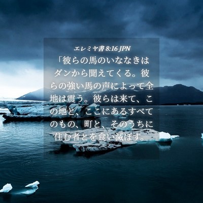Picture 04 - エレミヤ書 8:16 JPN - 「彼らの馬のいななきはダンから聞 - Bible Verse Picture