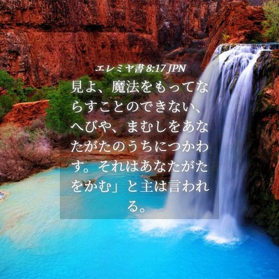 Picture 04 - エレミヤ書 8:17 JPN - 見よ、魔法をもってならすことので - Bible Verse Picture