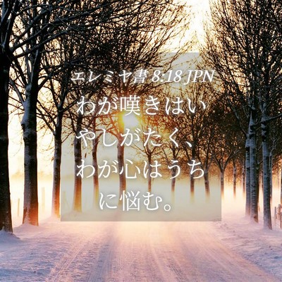 Picture 04 - エレミヤ書 8:18 JPN - わが嘆きはいやしがたく、わが心は - Bible Verse Picture