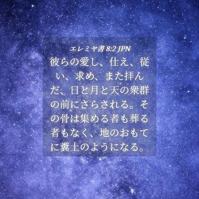 Picture 04 - エレミヤ書 8:2 JPN - 彼らの愛し、仕え、従い、求め、ま - Bible Verse Picture