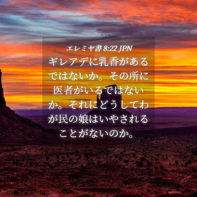 Picture 04 - エレミヤ書 8:22 JPN - ギレアデに乳香があるではないか。 - Bible Verse Picture
