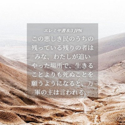 Picture 04 - エレミヤ書 8:3 JPN - この悪しき民のうちの残っている残 - Bible Verse Picture