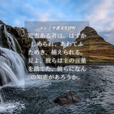 Picture 04 - エレミヤ書 8:9 JPN - 知恵ある者は、はずかしめられ、あ - Bible Verse Picture