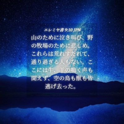 Picture 04 - エレミヤ書 9:10 JPN - 山のために泣き叫び、野の牧場のた - Bible Verse Picture