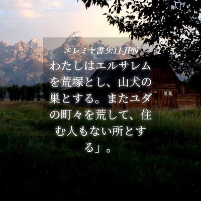 Picture 04 - エレミヤ書 9:11 JPN - わたしはエルサレムを荒塚とし、山 - Bible Verse Picture