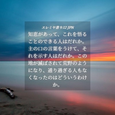 Picture 04 - エレミヤ書 9:12 JPN - 知恵があって、これを悟ることので - Bible Verse Picture