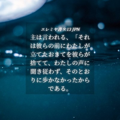 Picture 04 - エレミヤ書 9:13 JPN - 主は言われる、「それは彼らの前に - Bible Verse Picture