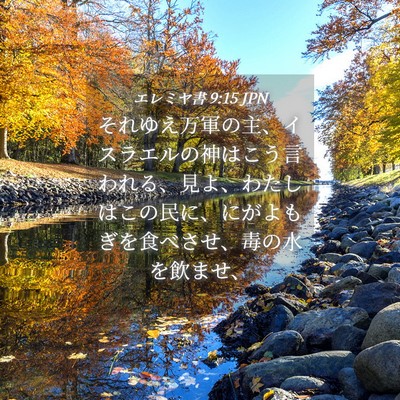 Picture 04 - エレミヤ書 9:15 JPN - それゆえ万軍の主、イスラエルの神 - Bible Verse Picture