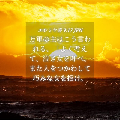Picture 04 - エレミヤ書 9:17 JPN - 万軍の主はこう言われる、「よく考 - Bible Verse Picture