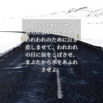 Picture 04 - エレミヤ書 9:18 JPN - 彼らに急いでこさせ、われわれのた - Bible Verse Picture