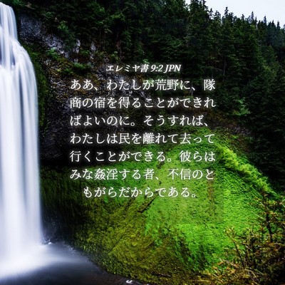 Picture 04 - エレミヤ書 9:2 JPN - ああ、わたしが荒野に、隊商の宿を - Bible Verse Picture