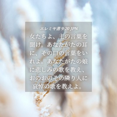 Picture 04 - エレミヤ書 9:20 JPN - 女たちよ、主の言葉を聞け。あなた - Bible Verse Picture