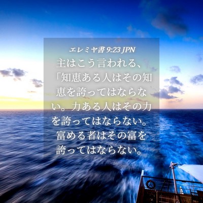 Picture 04 - エレミヤ書 9:23 JPN - 主はこう言われる、「知恵ある人は - Bible Verse Picture